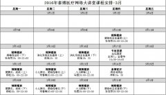 泰博医疗2016年3月网络讲堂课程